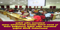 ආබාධ සහිත පුද්ගලයන් ආපදා අවස්ථාවකදී ආරක්ෂා වන්නේ කෙසේ ද? මාතර දිස්ත්‍රික්කයේ ආබාධ සහිත තැනැත්තන් දැනුවත් කිරීමේ වැඩසටහනක්